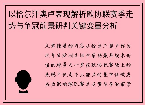以恰尔汗奥卢表现解析欧协联赛季走势与争冠前景研判关键变量分析
