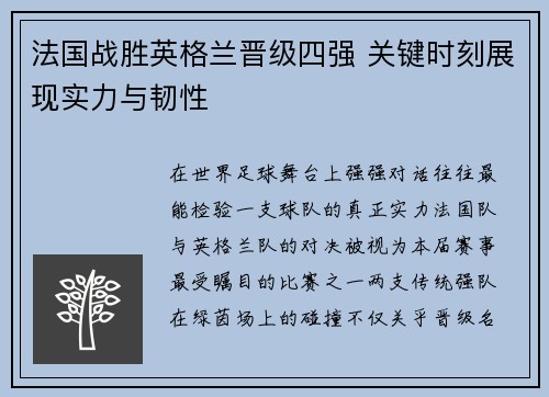 法国战胜英格兰晋级四强 关键时刻展现实力与韧性