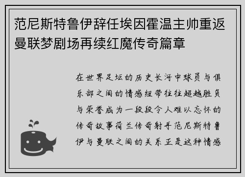 范尼斯特鲁伊辞任埃因霍温主帅重返曼联梦剧场再续红魔传奇篇章