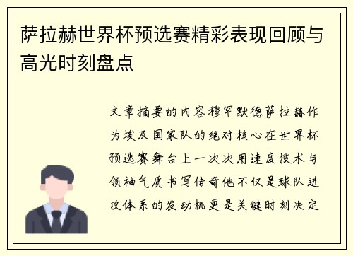 萨拉赫世界杯预选赛精彩表现回顾与高光时刻盘点