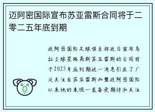 迈阿密国际宣布苏亚雷斯合同将于二零二五年底到期