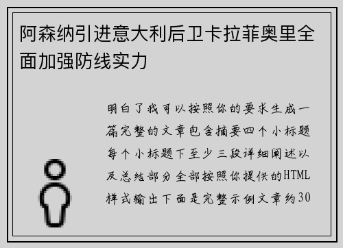 阿森纳引进意大利后卫卡拉菲奥里全面加强防线实力