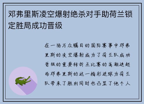 邓弗里斯凌空爆射绝杀对手助荷兰锁定胜局成功晋级