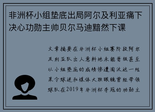 非洲杯小组垫底出局阿尔及利亚痛下决心功勋主帅贝尔马迪黯然下课