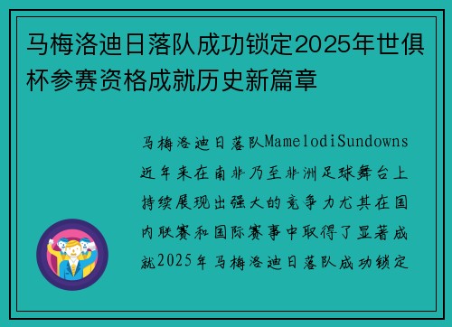 马梅洛迪日落队成功锁定2025年世俱杯参赛资格成就历史新篇章
