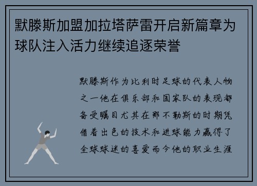 默滕斯加盟加拉塔萨雷开启新篇章为球队注入活力继续追逐荣誉