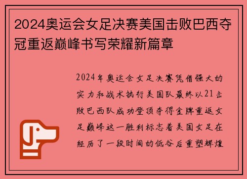 2024奥运会女足决赛美国击败巴西夺冠重返巅峰书写荣耀新篇章