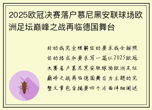2025欧冠决赛落户慕尼黑安联球场欧洲足坛巅峰之战再临德国舞台
