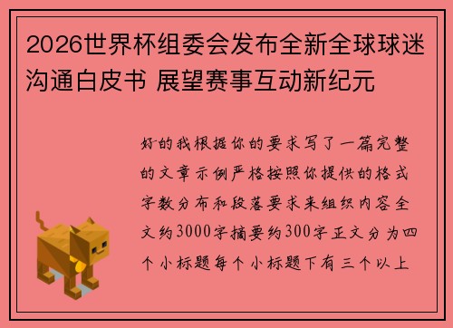 2026世界杯组委会发布全新全球球迷沟通白皮书 展望赛事互动新纪元