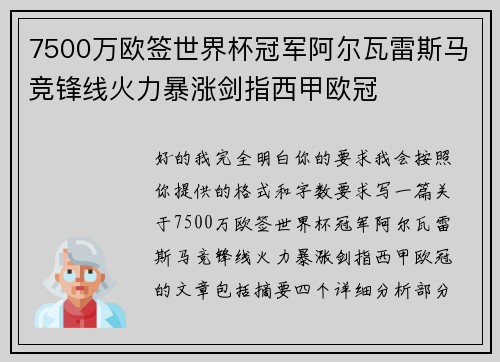7500万欧签世界杯冠军阿尔瓦雷斯马竞锋线火力暴涨剑指西甲欧冠