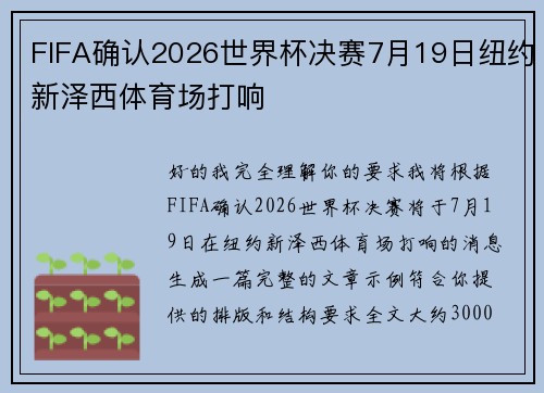 FIFA确认2026世界杯决赛7月19日纽约新泽西体育场打响