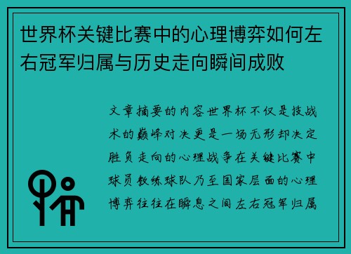 世界杯关键比赛中的心理博弈如何左右冠军归属与历史走向瞬间成败