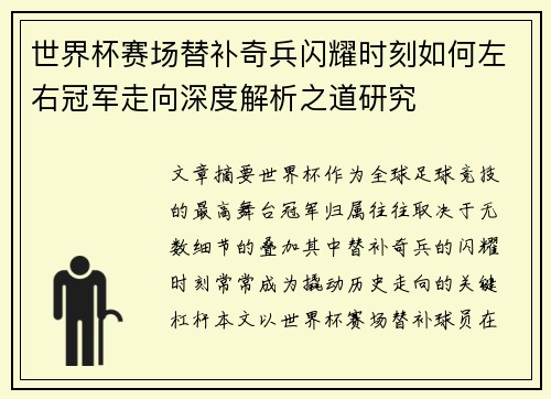 世界杯赛场替补奇兵闪耀时刻如何左右冠军走向深度解析之道研究