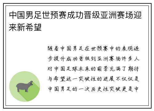 中国男足世预赛成功晋级亚洲赛场迎来新希望