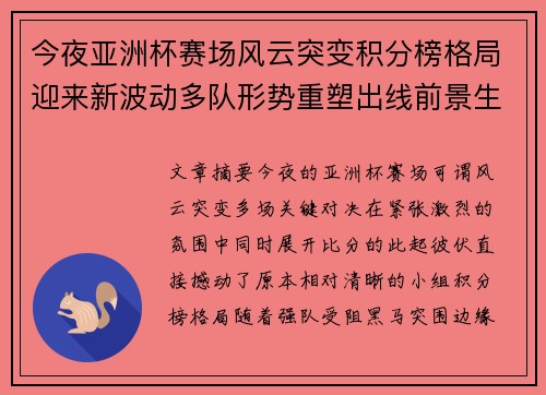 今夜亚洲杯赛场风云突变积分榜格局迎来新波动多队形势重塑出线前景生变