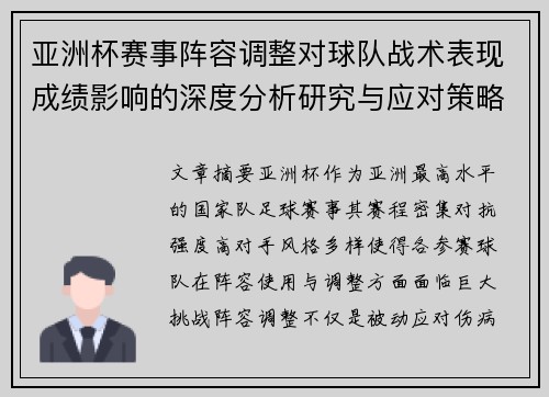 亚洲杯赛事阵容调整对球队战术表现成绩影响的深度分析研究与应对策略