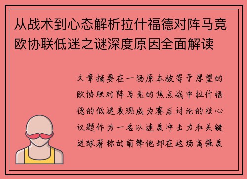 从战术到心态解析拉什福德对阵马竞欧协联低迷之谜深度原因全面解读