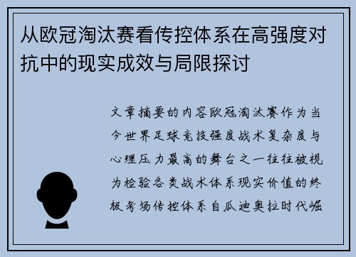 从欧冠淘汰赛看传控体系在高强度对抗中的现实成效与局限探讨