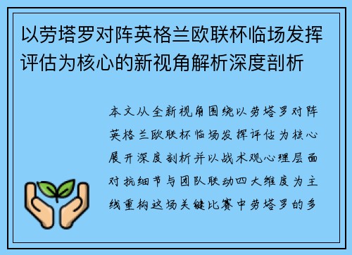 以劳塔罗对阵英格兰欧联杯临场发挥评估为核心的新视角解析深度剖析