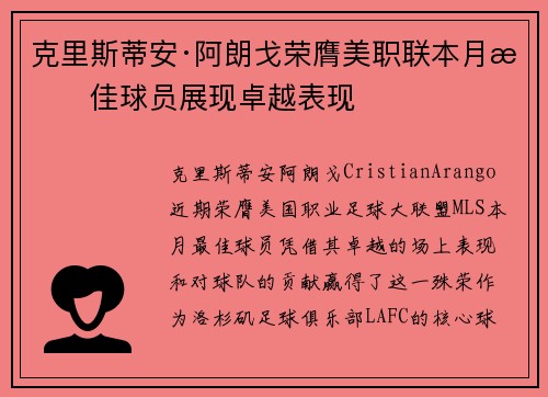 克里斯蒂安·阿朗戈荣膺美职联本月最佳球员展现卓越表现