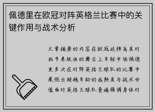 佩德里在欧冠对阵英格兰比赛中的关键作用与战术分析