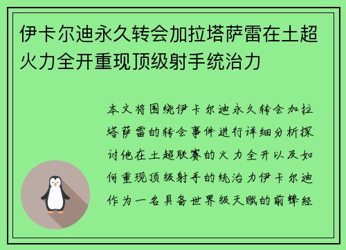 伊卡尔迪永久转会加拉塔萨雷在土超火力全开重现顶级射手统治力