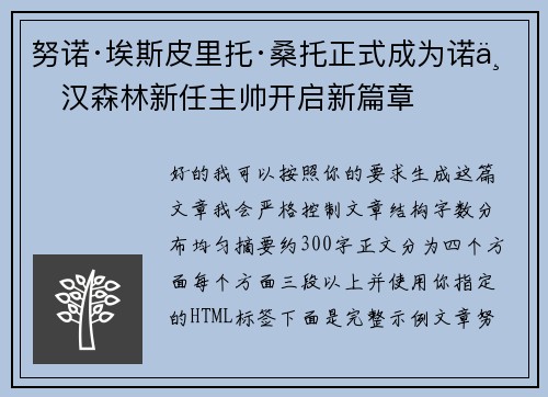 努诺·埃斯皮里托·桑托正式成为诺丁汉森林新任主帅开启新篇章