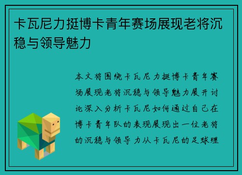 卡瓦尼力挺博卡青年赛场展现老将沉稳与领导魅力