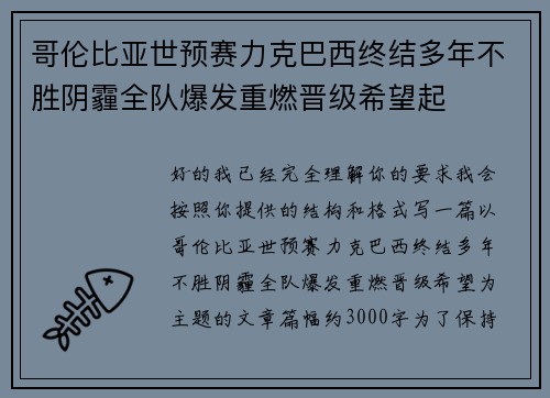 哥伦比亚世预赛力克巴西终结多年不胜阴霾全队爆发重燃晋级希望起