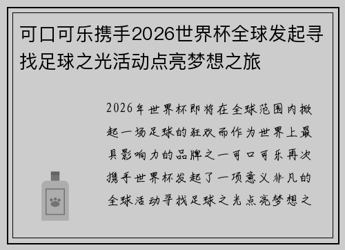 可口可乐携手2026世界杯全球发起寻找足球之光活动点亮梦想之旅