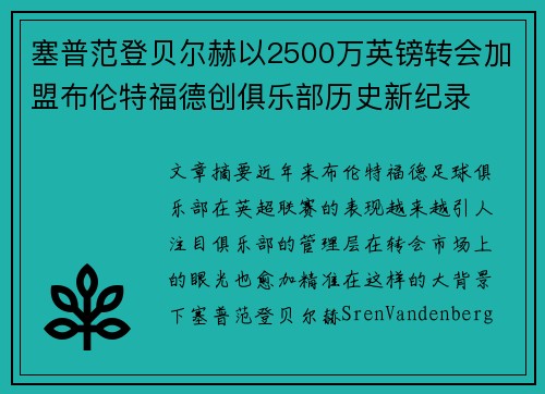 塞普范登贝尔赫以2500万英镑转会加盟布伦特福德创俱乐部历史新纪录