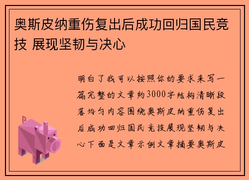 奥斯皮纳重伤复出后成功回归国民竞技 展现坚韧与决心