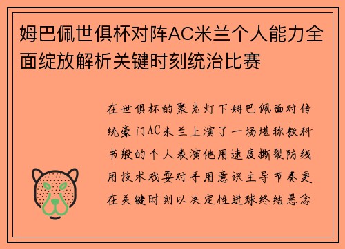 姆巴佩世俱杯对阵AC米兰个人能力全面绽放解析关键时刻统治比赛