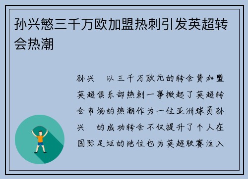 孙兴慜三千万欧加盟热刺引发英超转会热潮
