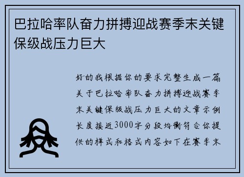 巴拉哈率队奋力拼搏迎战赛季末关键保级战压力巨大