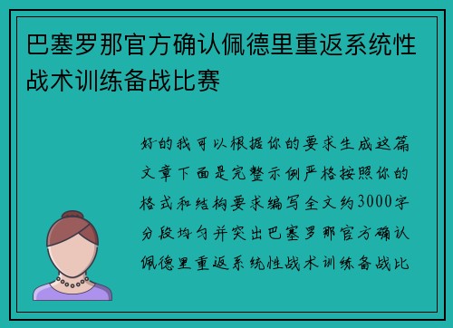 巴塞罗那官方确认佩德里重返系统性战术训练备战比赛