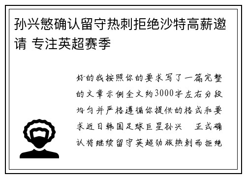 孙兴慜确认留守热刺拒绝沙特高薪邀请 专注英超赛季