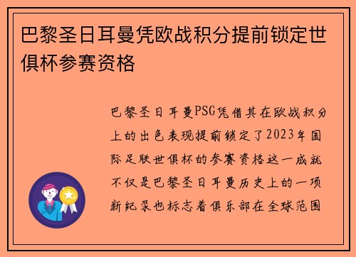 巴黎圣日耳曼凭欧战积分提前锁定世俱杯参赛资格