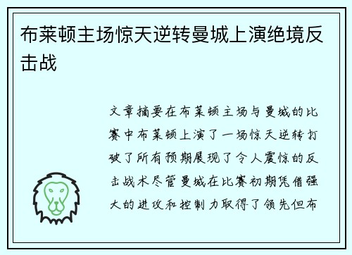 布莱顿主场惊天逆转曼城上演绝境反击战