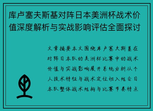 库卢塞夫斯基对阵日本美洲杯战术价值深度解析与实战影响评估全面探讨