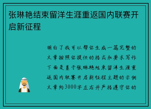 张琳艳结束留洋生涯重返国内联赛开启新征程