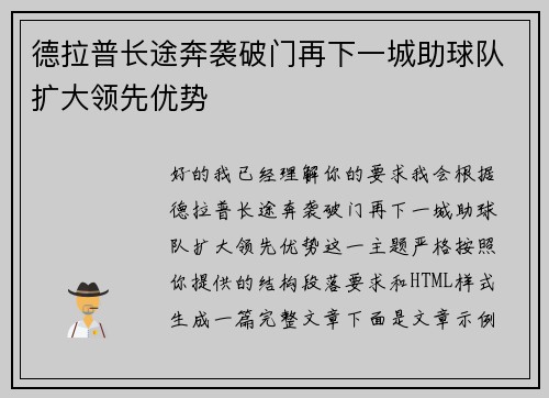 德拉普长途奔袭破门再下一城助球队扩大领先优势