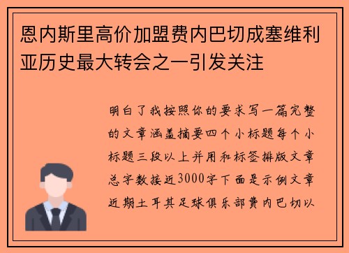 恩内斯里高价加盟费内巴切成塞维利亚历史最大转会之一引发关注