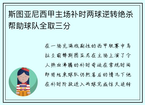 斯图亚尼西甲主场补时两球逆转绝杀帮助球队全取三分