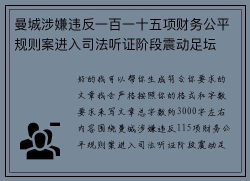 曼城涉嫌违反一百一十五项财务公平规则案进入司法听证阶段震动足坛