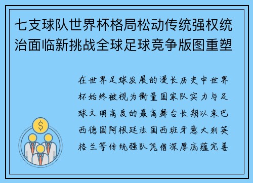 七支球队世界杯格局松动传统强权统治面临新挑战全球足球竞争版图重塑
